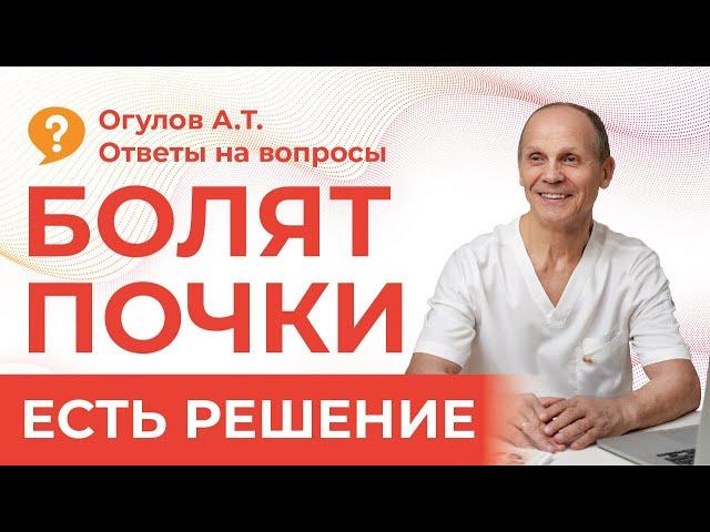 ПОЧЕМУ БОЛЯТ ПОЧКИ | Огулов А.Т. | ответы на вопросы