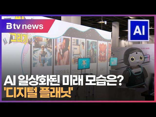 AI 일상화된 미래 모습은? '디지털 플래닛' (부산)