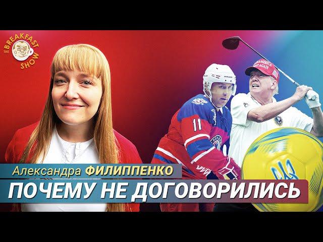 Разговор Трампа и Путина: что дальше? Александра Филиппенко