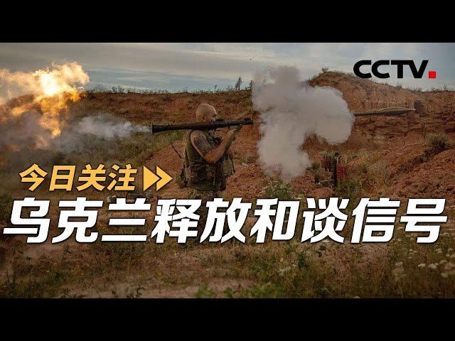 乌外长访华释放与俄和谈信号 俄：从未拒绝谈判 20240725 | CCTV中文《今日关注》