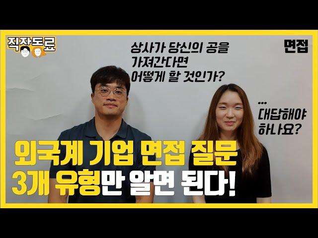 외국계 기업 대표적인 면접 질문 [외국계 기업 면접 2/5]