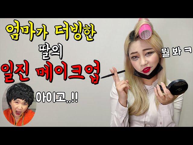 엄마가 더빙한 딸의 일진 메이크업 ㅋㅋㅋㅋㅋㅋㅋㅋㅋ