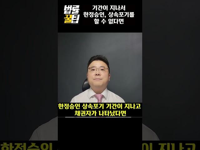 한정승인, 상속포기 기간이 지났다면? 특별한정승인  [상속의 모든 것]  - 상속전문 고윤기 변호사