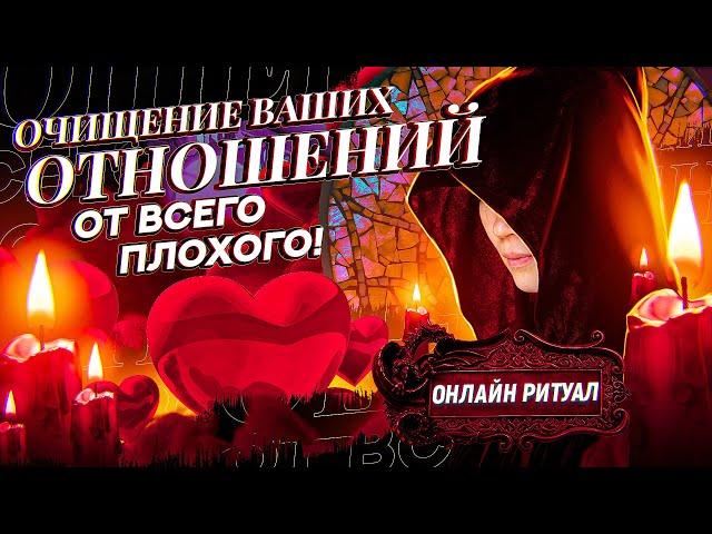 ЧИСТИМ ТВОИ ОТНОШЕНИЯ! УБИРАЕМ ТРЕТИХ ЛИЦ ОТ ВАШЕЙ ПАРЫ! ЗАГОВОР ОТ СОПЕРНИЦЫ ИЛИ СОПЕРНИКА