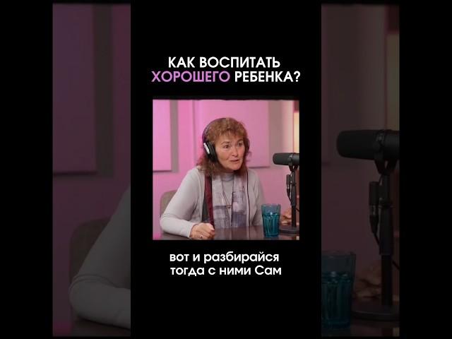 Как воспитать хорошего ребенка? #маринатаргакова #воспитание #дети #бог #любовь #успех