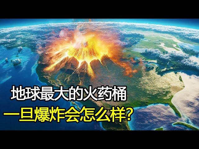 地球最大的“火药桶”，黄石超级火山一旦喷发，我们将面临什么？