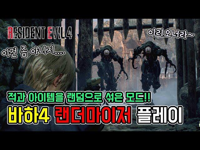 아이템 뿐만 아니라 적들도 섞여서 나오는 바하4 랜더마이저 플레이 영상 // RE4 Remake randomizer