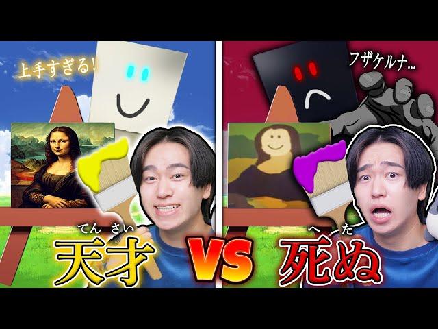 下手な絵を描くと死んでしまう世界で生き残ろうとした結果！？ロブロックス【ROBLOX】