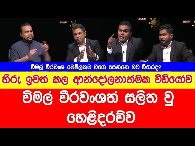 මේ කතාව අහන්න ඕනි විමල් කියන නිසා නොවෙයි - දේශපාලන ලෝකයේ දරුණුකම දැනගන්න