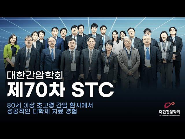 대한간암학회 제70차 STC