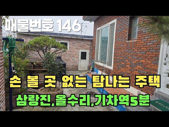 [매물번호 146]손볼곳 없는 탐나는 주택, 삼랑진, 올수리, 기차역5분 #밀양부동산 #밀양촌집 #밀양전원주택 #촌집 #전원주택