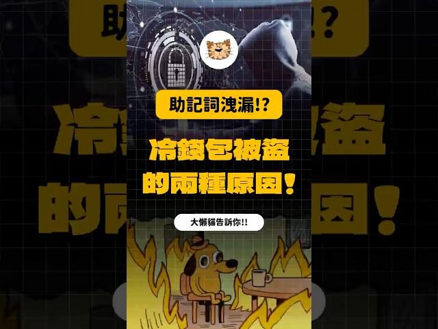 冷錢包被盜的原因 #比特币 #以太幣 #加密货币 #区块链 #冷钱包 #冷錢包 #比特幣