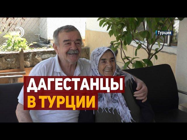 Дагестанцы в Турции. Они помнят об исторической Родине