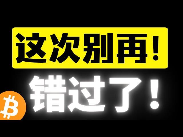 比特币二探没放量，什么位置可以上？这次别再错过了，左侧进场逢低布局牛市下半场！接飞刀策略安排上！比特币行情分析