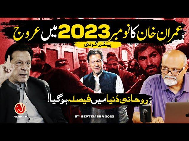 Peshangoyi: Imran Khan Ka November 2023 Mein Urooj | Younus AlGohar | ALRA TV