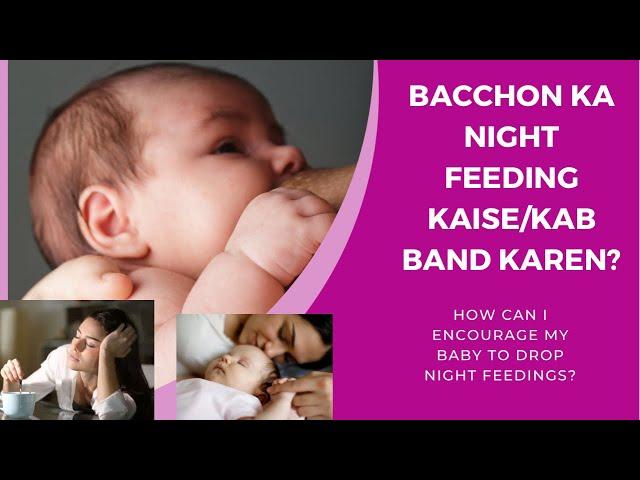 Bacchon ka night feeding kaise/kab band Karen? HOW CAN I ENCOURAGE MY BABY TO DROP NIGHT FEEDINGS?