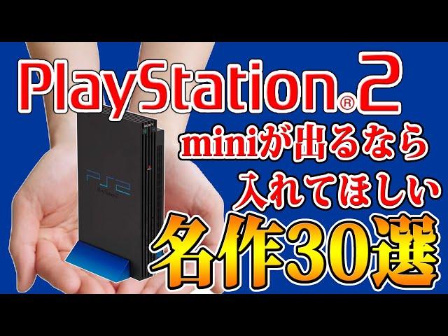 プレステ2miniが出るなら入れてほしい名作30選【PS2】【Playstation2】