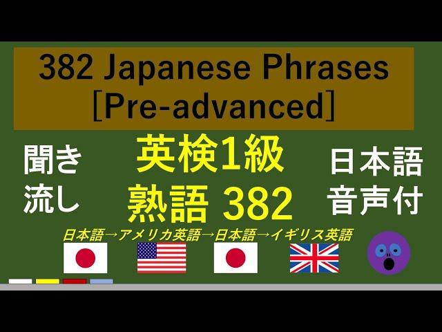 【タイトル】【聞き流し】 英検1級頻出 熟語 382　Japanese Phrases [Pre-advanced] （日本語音声付：日本語→アメリカ英語→日本語→イギリス英語）