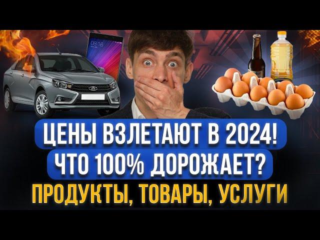 РОСТ ЦЕН НА ВСЕ! Какие продукты, товары и услуги подорожают? Что сейчас покупать гражданам