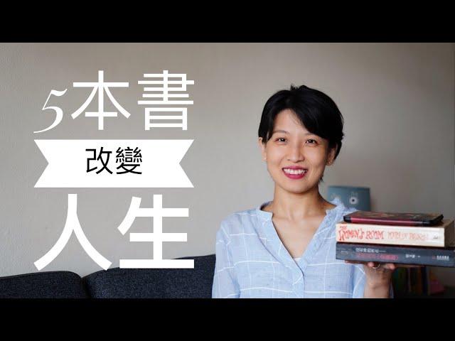 【好书推荐】 早点读到就好了，5本书改变了我的人生｜5 books that changed my life｜中英文好书推荐