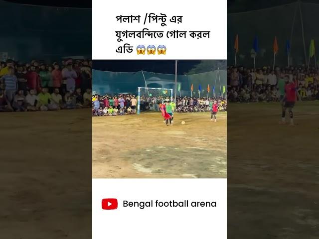 পলাশ/ পিন্টু এর যুগলবন্দিতে গোল করল এডি #westbengal #durgapur #football #sports