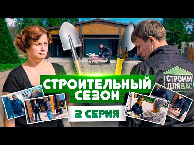 Строительный Сезон | 2 СЕРИЯ | Олег Щербак в новом комедийном сериале про строительство