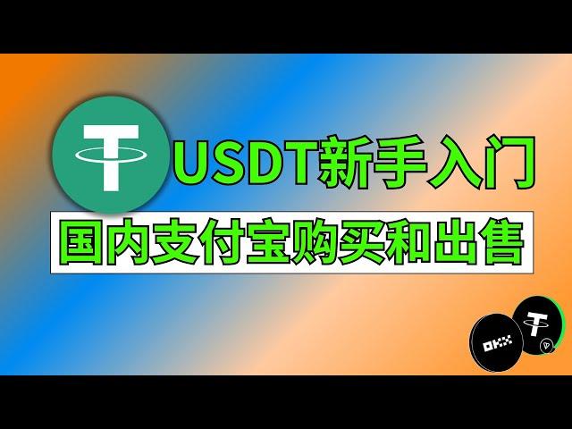 USDT币新手教程：购买USDT、出售USDT，USDT官网推荐的交易所：欧易okx中国大陆注册认证交易，中国大陆注册欧易平台。人民币支付宝购买usdt充值和提现。