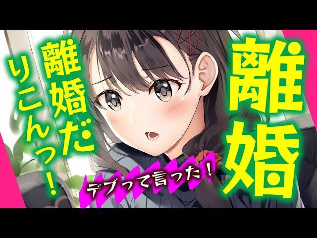 【甘々】離婚！離婚だ！りこん！と繰り返す妻をわからせる？【男性向けシチュエーションボイスASMR】