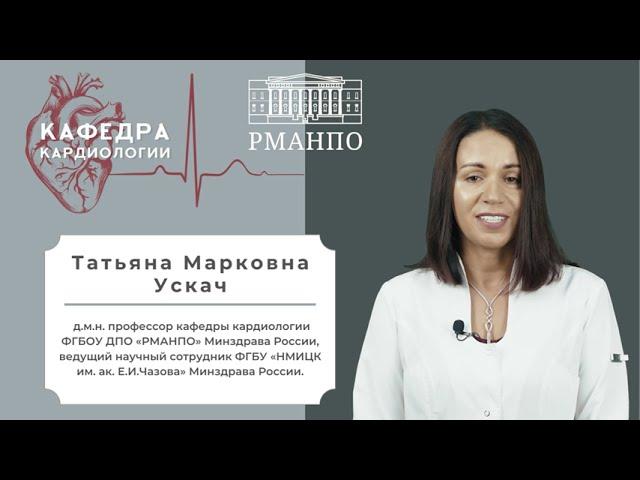 Т.М. Ускач / Сотрудник кафедры кардиологии РМАНПО