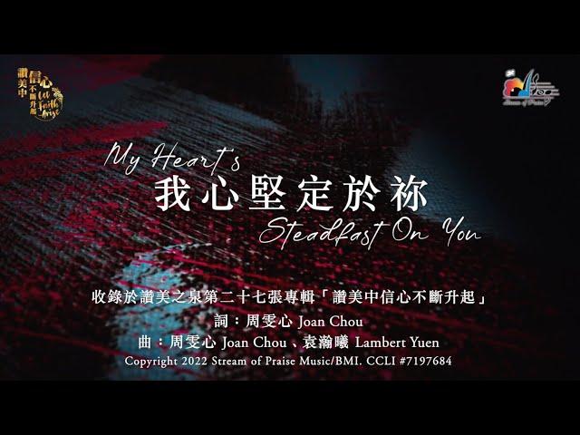 【我心堅定於祢 My Heart's Steadfast On You】官方歌詞版MV (Official Lyrics MV) - 讚美之泉敬拜讚美 (27)