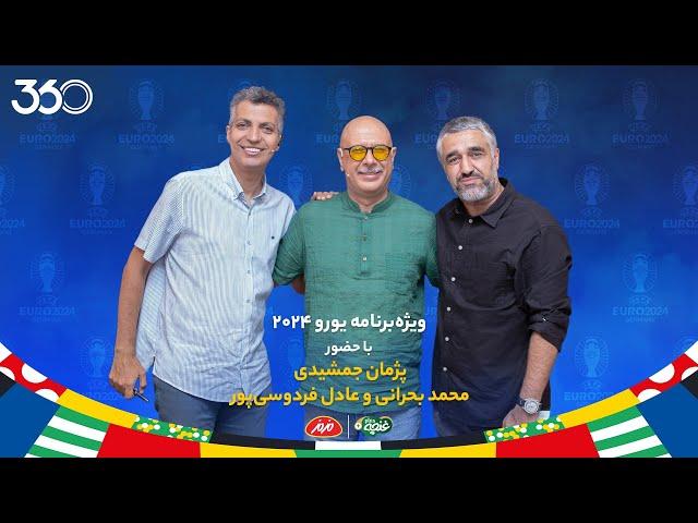 ویژه‌برنامه یورو با عادل فردوسی‌پور و محمد بحرانی | میهمان قسمت هفتم: پژمان جمشیدی