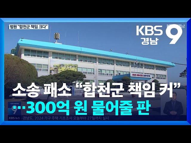 소송 패소 “합천군 책임 커”…300억 원 물어줄 판 / KBS  2024.11.07.