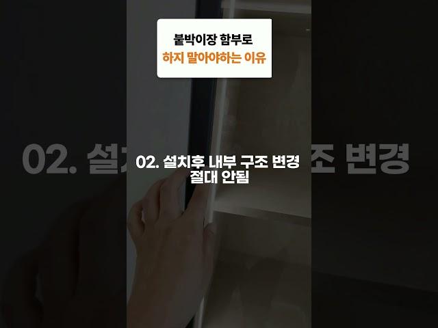 붙박이장 하지 말아야 할 이유 3가지