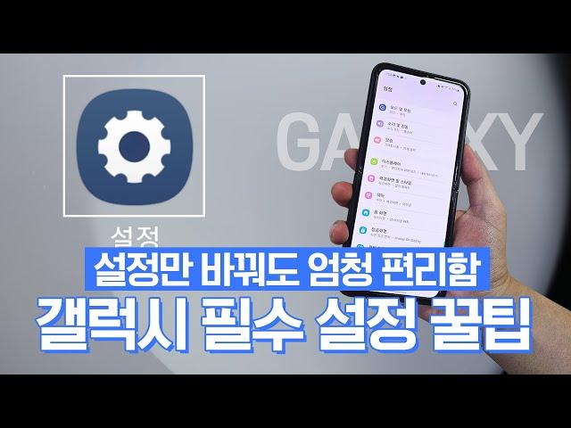 갤럭시 필수 설정 꿀팁 갤럭시 기능을 더 편리하게 설정하세요 (ft. )