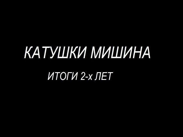 Катушки Мишина. Итоги