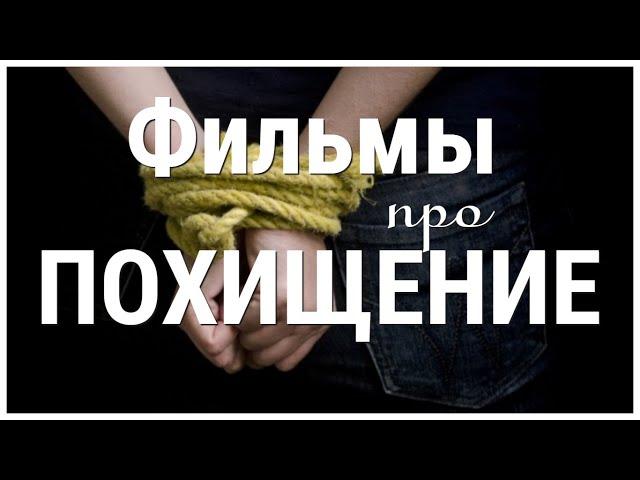 ТОП Фильмы про Похищение