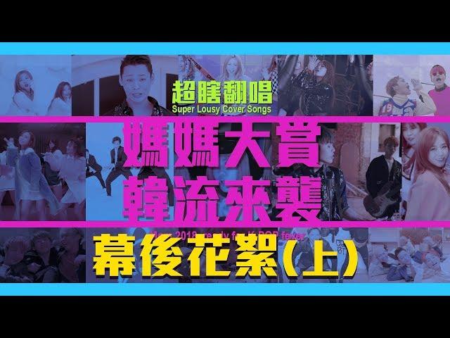 超瞎翻唱：媽媽大賞 韓流來襲 幕後花絮(上)│群人花絮│這群人私生活