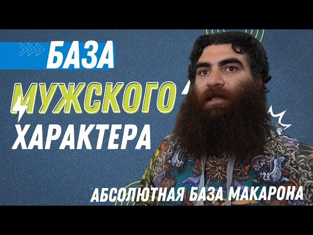 База мужского характера! Стань ты сильным уже! Абсолютная база Макарона. Арсен Маркарян