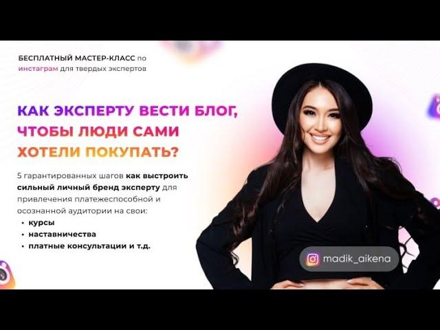 МК по INSTAGRAM для экспертов @madik aikena