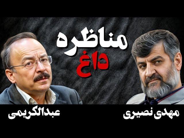 مناظره داغ  مهدی نصیری و بیژن عبدالکریمی در باره اکنون و آینده "جمهوری اسلامی" و "ایران" / بخش اول