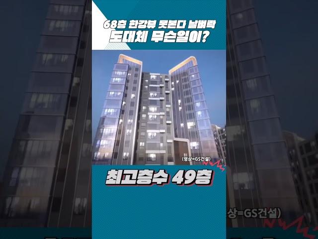 68층 한강뷰 못본다 날벼락...도대체 무슨일이? [부동산360]