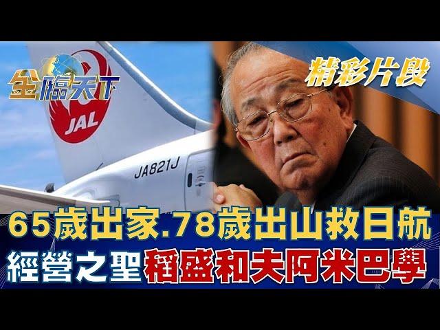 65歲出家、78歲出山救日航 "經營之聖"稻盛和夫阿米巴學！？│金臨天下 20220831