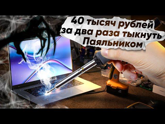 40 000 РУБЛЕЙ ЗА ПАРУ "ТЫКОВ" ПАЯЛЬНИКОМ! ШОК-РЕМОНТ HONOR MAGICBOOK X15 ПОСЛЕ  РЕМОНТА.