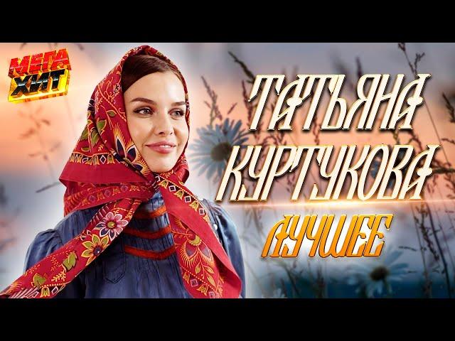 Татьяна Куртукова - ЛУЧШЕЕ!!!  Матушка земля @MEGA_HIT