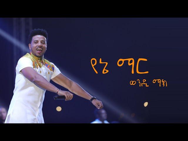 Wendi Mak (ወንዲ ማክ) - Yene Mare | የኔ ማር - Sheraton Addis, Ethiopia 2020 (Official Video)