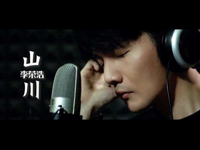 【山川】李荣浩   最新歌曲 伪MV （无限循环中）|  New Chinese Songs in September 2021