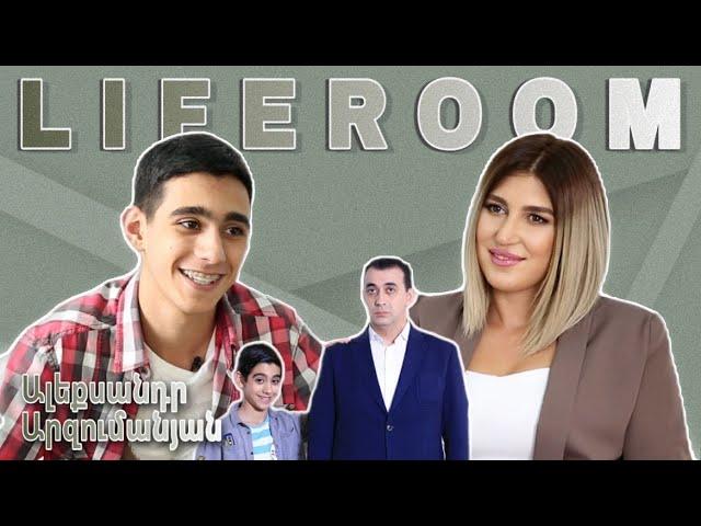 LIFEROOM18-|«Չեմ ուզում լինել որպես Մկոյի որդի».Ալիկը` դերասանական ուղու,հոր խորհրդի, ընտանիքի մասին