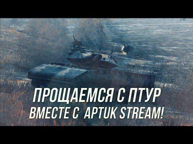 Прощаемся с ПТУР вместе с ApTuk Stream !| +Возрождение  | Wot Blitz