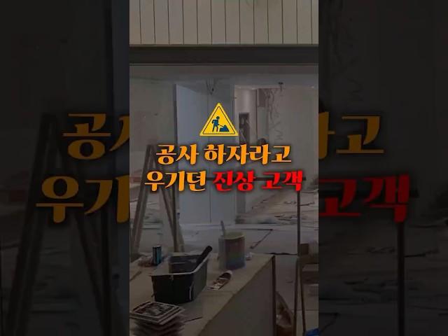 공사 하자라고 우기던 진상고객 #인테리어 #interiordesign