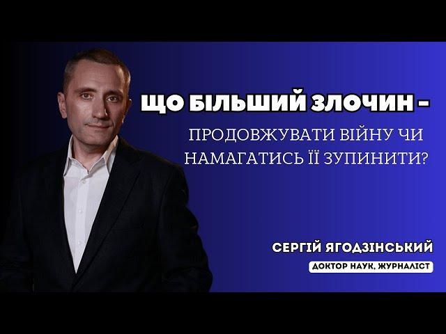 Що більший злочин - продовжувати війну чи намагатись її зупинити?